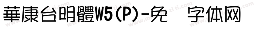 華康台明體W5(P)字体转换
