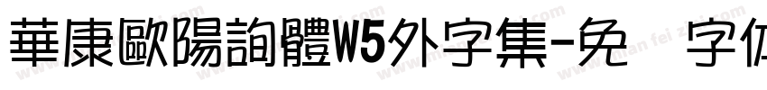 華康歐陽詢體W5外字集字体转换