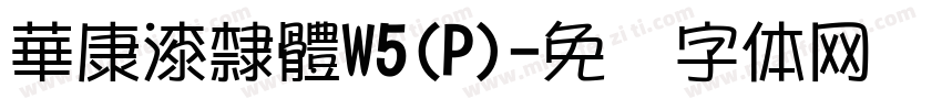 華康漆隸體W5(P)字体转换