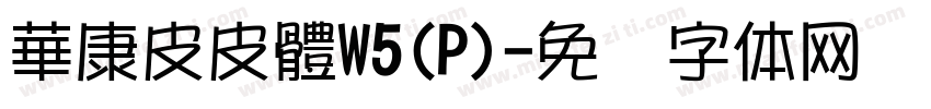 華康皮皮體W5(P)字体转换