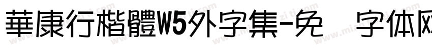 華康行楷體W5外字集字体转换
