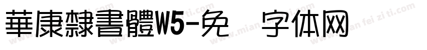 華康隸書體W5字体转换