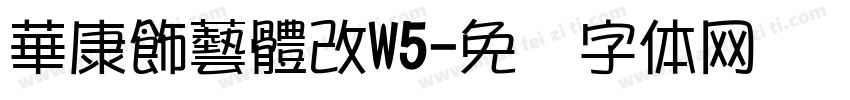 華康飾藝體改W5字体转换