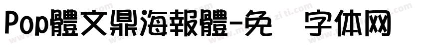 Pop體文鼎海報體字体转换