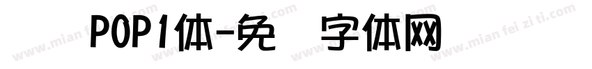 华为POP1体字体转换