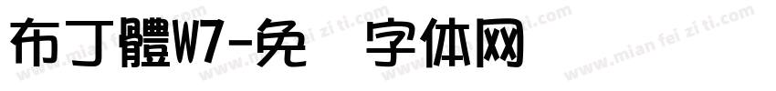 布丁體W7字体转换