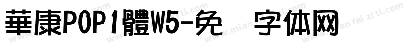 華康POP1體W5字体转换
