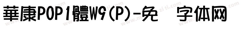 華康POP1體W9(P)字体转换