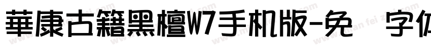 華康古籍黑檀W7手机版字体转换