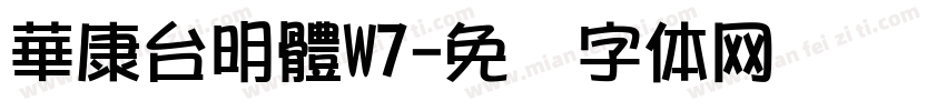 華康台明體W7字体转换