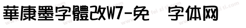 華康墨字體改W7字体转换