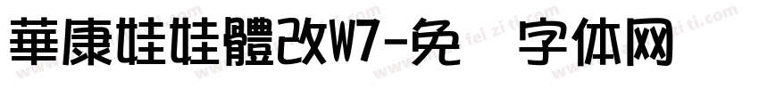華康娃娃體改W7字体转换
