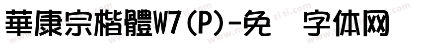 華康宗楷體W7(P)字体转换
