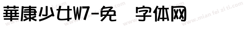 華康少女W7字体转换