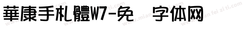 華康手札體W7字体转换