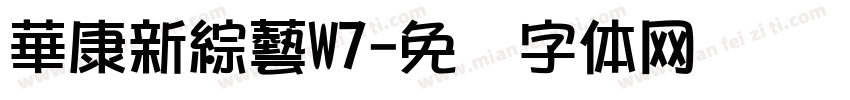 華康新綜藝W7字体转换