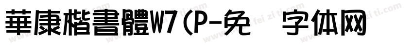 華康楷書體W7(P字体转换