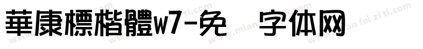 華康標楷體w7字体转换