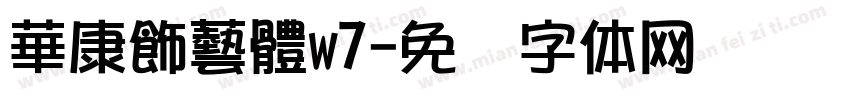 華康飾藝體w7字体转换