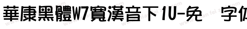 華康黑體W7寬漢音下1U字体转换