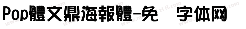 Pop體文鼎海報體字体转换