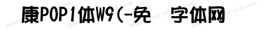 华康POP1体W9(字体转换
