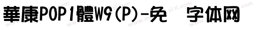 華康POP1體W9(P)字体转换
