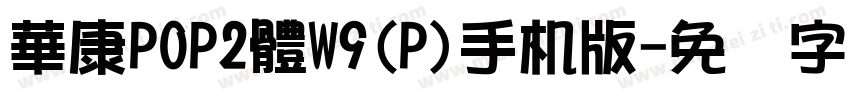 華康POP2體W9(P)手机版字体转换
