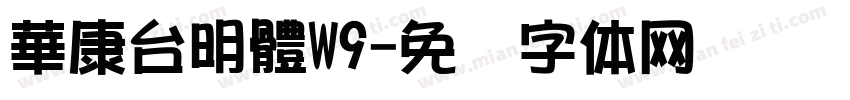 華康台明體W9字体转换