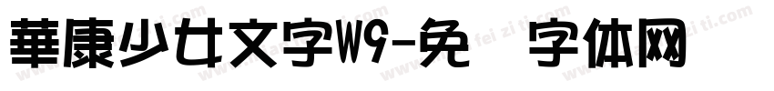 華康少女文字W9字体转换