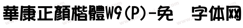 華康正顏楷體W9(P)字体转换