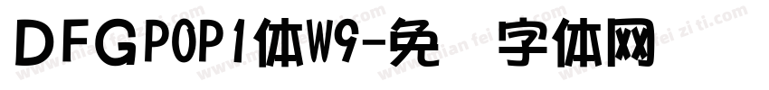 ＤFＧPOP1体W9字体转换
