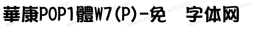 華康POP1體W7(P)字体转换