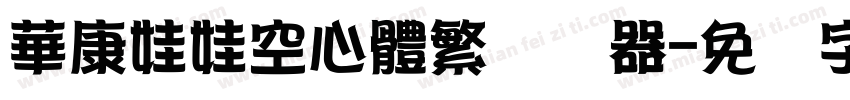 華康娃娃空心體繁转换器字体转换