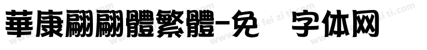 華康翩翩體繁體字体转换