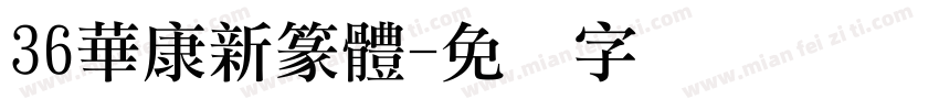 36華康新篆體字体转换