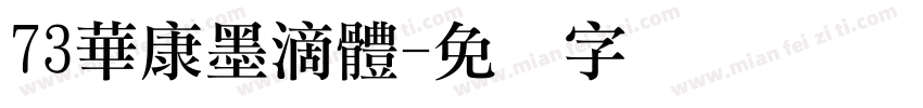 73華康墨滴體字体转换