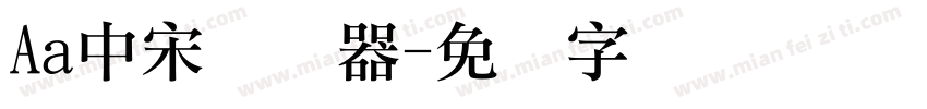 Aa中宋转换器字体转换