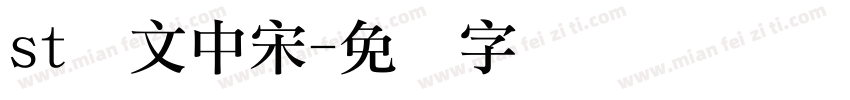 st华文中宋字体转换