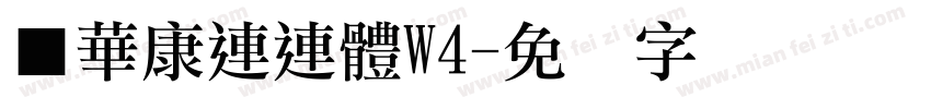 ■華康連連體W4字体转换