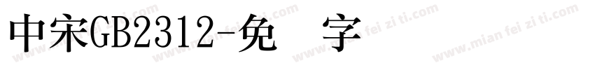 中宋GB2312字体转换