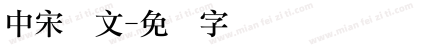 中宋华文字体转换