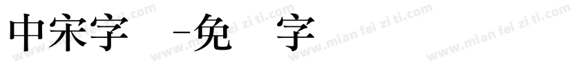 中宋字体字体转换
