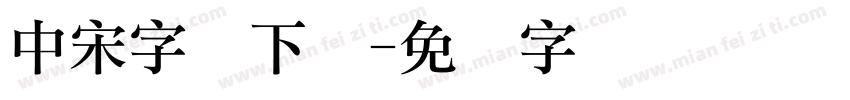 中宋字体下载字体转换