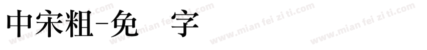 中宋粗字体转换