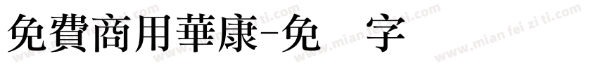 免費商用華康字体转换
