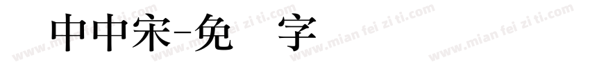 华中中宋字体转换