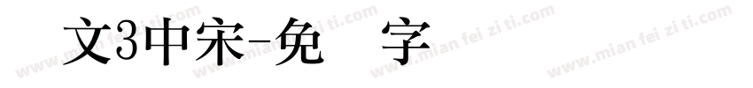华文3中宋字体转换
