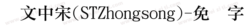 华文中宋(STZhongsong)字体转换