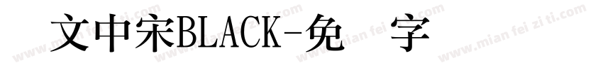 华文中宋BLACK字体转换